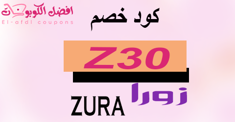 كود خصم زورا 2025 كوبون 60% لكل اغراض zura السعودية (الافضل)